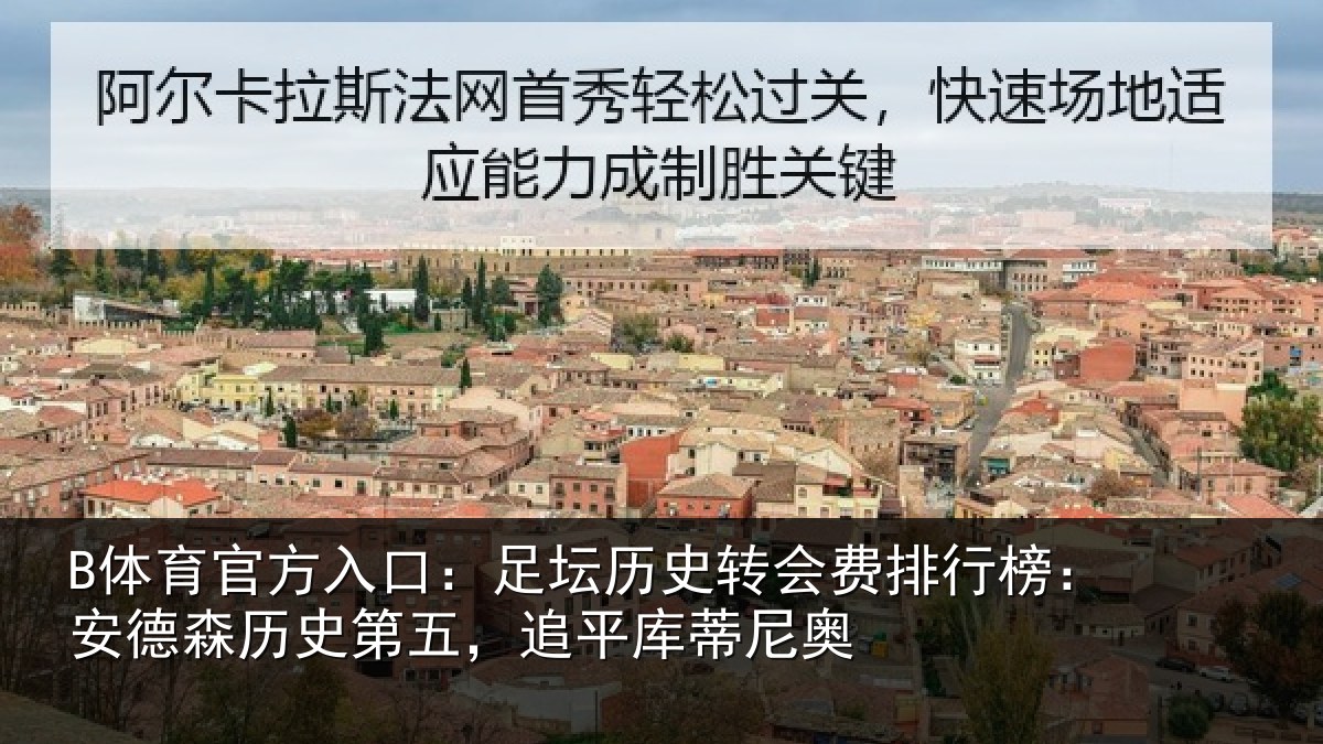 B体育官方入口：足坛相关情况：安德森历史第五，追平库蒂尼奥
