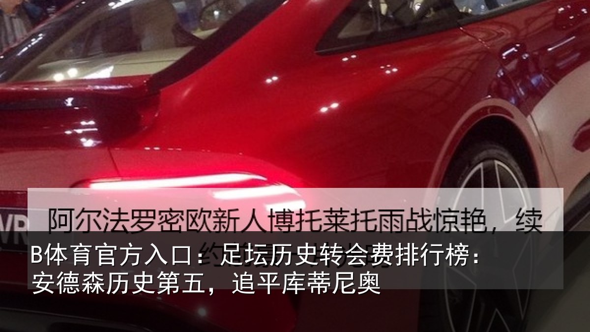 B体育官方入口：足坛相关情况：安德森历史第五，追平库蒂尼奥