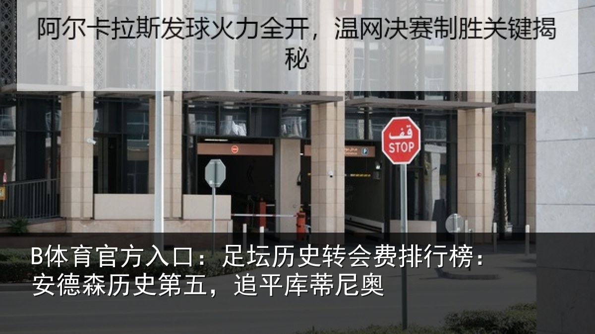 B体育官方入口：足坛历史转会费排行榜：安德森历史第五，追平库蒂尼奥