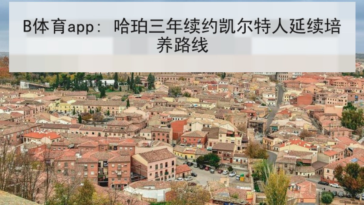B体育app: 哈珀三年续约凯尔特人延续培养路线