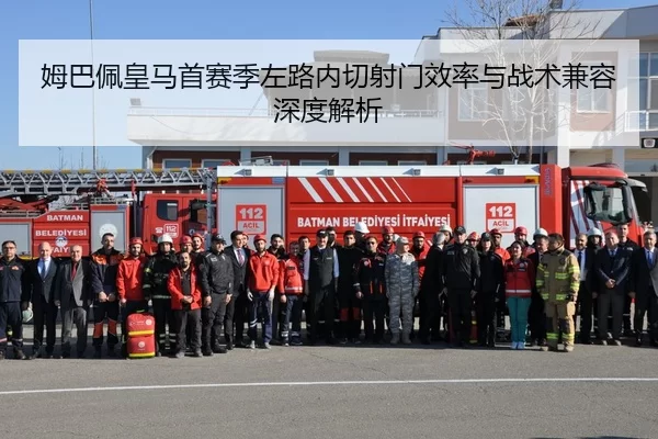 姆巴佩皇马首赛季左路内切射门效率与战术兼容深度解析