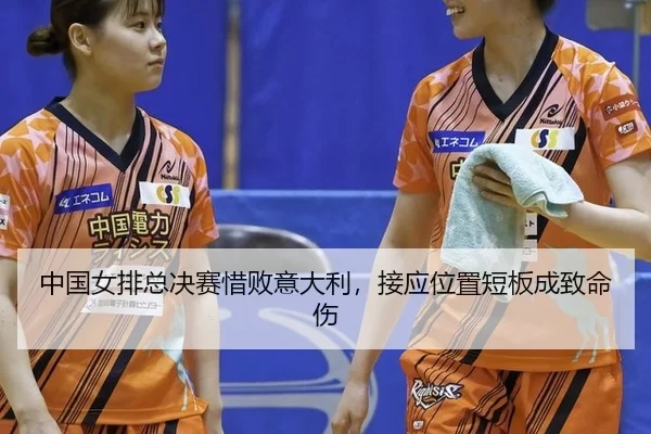 zhong-guo-nv-pai-zong-jue-sai-xi-bai-yi-da-li-jie-ying-wei-zhi-duan-ban-cheng-zhi-ming-shang-3-763.jpg