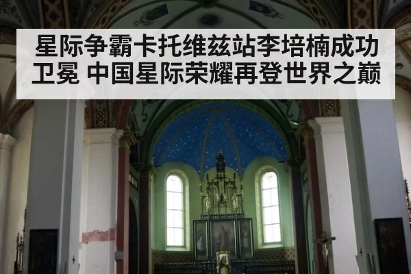 星际争霸卡托维兹站李培楠成功卫冕 中国星际荣耀再登世界之巅