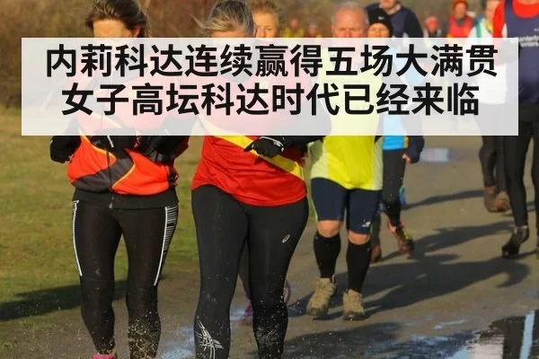 内莉科达连续赢得五场大满贯 女子高坛科达时代已经来临
